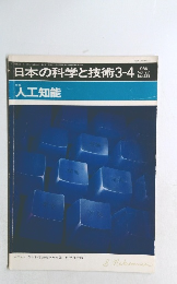 日本の科学と技術　3-4　1986年　Vol.27　No.238