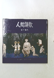人間讃歌