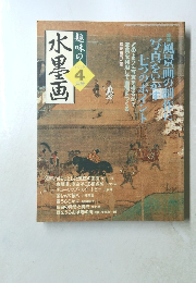 興味の水墨画　４
