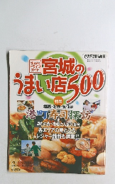 宮城のうまい店500
