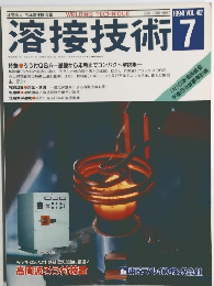 溶接技術 7　1994年 vol.42