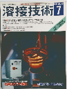 溶接技術 7　1994年 vol.42