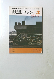 鉄道ファン　1974年3月号