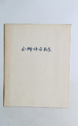 小柳種画集