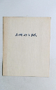 小柳種画集
