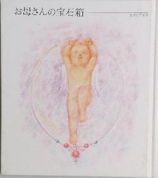 お母さんの宝石箱