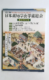 第17回 日本薬局学会学術総会