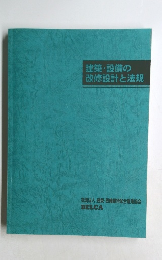 建築・設備の改修設計と法規