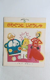 おはなしらんど。  5  かわぐつとじどうしゃ