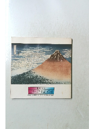 北斎と廣重　二人の浮世絵師展