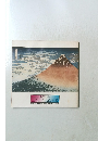 北斎と廣重　二人の浮世絵師展