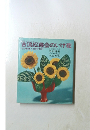 古流松藤会のいけ花