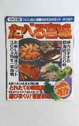 たべる宮城