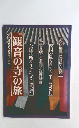 観音の寺」の旅