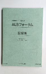 ALSフォーラム　第4回　記録集