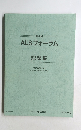 ALSフォーラム　第4回　記録集