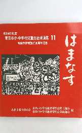 はまなす　11