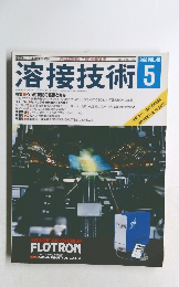 溶接技術　VOL.46　1998年5月号
