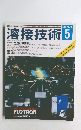 溶接技術　VOL.46　1998年5月号