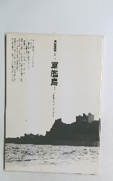 写真集　軍艦島