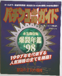 パチンコ必勝ガイド　1998