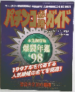 パチンコ必勝ガイド　1998