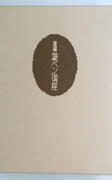 速習　筆ペン講座