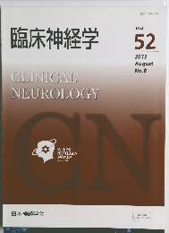 臨床神経学 Vol.  52  2012  August  No.8