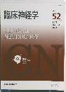 臨床神経学 Vol.  52  2012  August  No.8