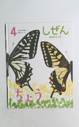 しぜん　4　ちょう　