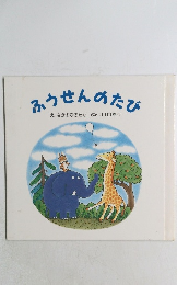 ふうせんのたび