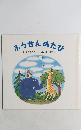 ふうせんのたび
