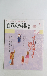 百万人の福音 2009年4月号　No.705