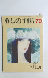 暮しの手帖　1997年9月25日発行