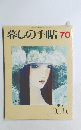 暮しの手帖　1997年9月25日発行