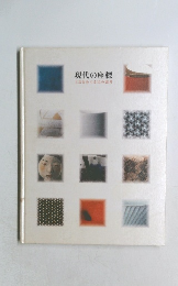 現代の座標  工芸をめぐる11の思考