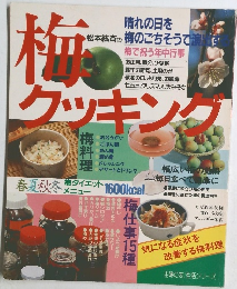 梅　クッキング