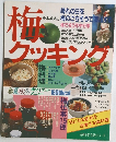 梅　クッキング