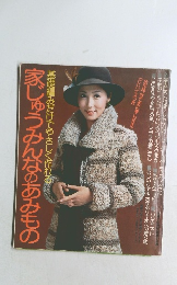家じゅうみんなのあみもの　