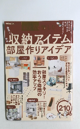 収納アイテム＆部屋作りアイデア　