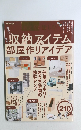 収納アイテム＆部屋作りアイデア　