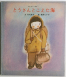 とうさんとこえた海