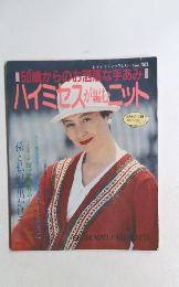 ハイミセスが続きニット