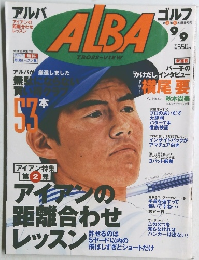 アルバゴルフ　9/9