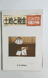 土地と税金　