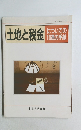 土地と税金　