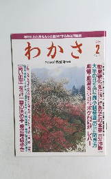 わかさ　1996年2月号