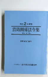 消防関係法令集