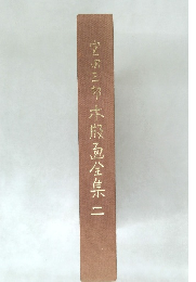宮田三郎木版画全集二