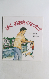 ぼく　おおきくなった?